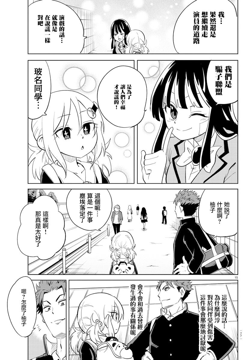 《恋爱智能与谎言》漫画最新章节第19话免费下拉式在线观看章节第【15】张图片