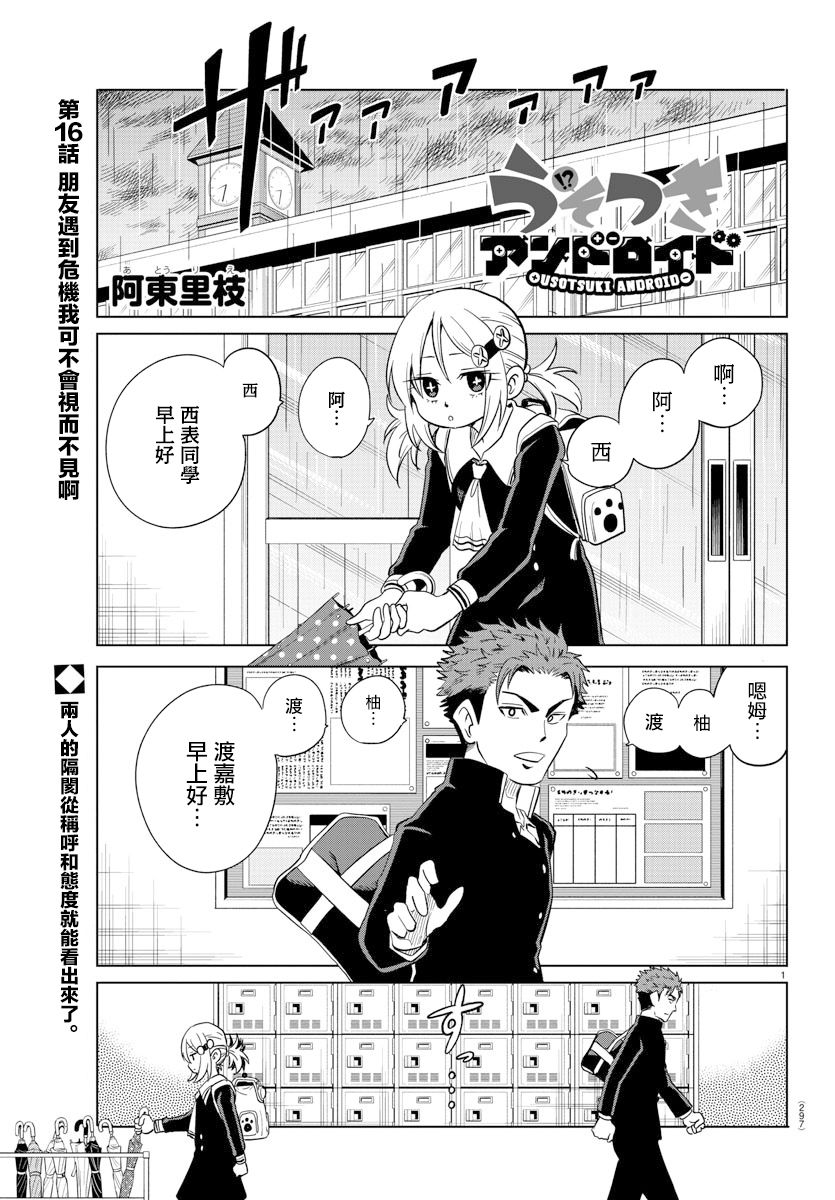 《恋爱智能与谎言》漫画最新章节第16话免费下拉式在线观看章节第【1】张图片