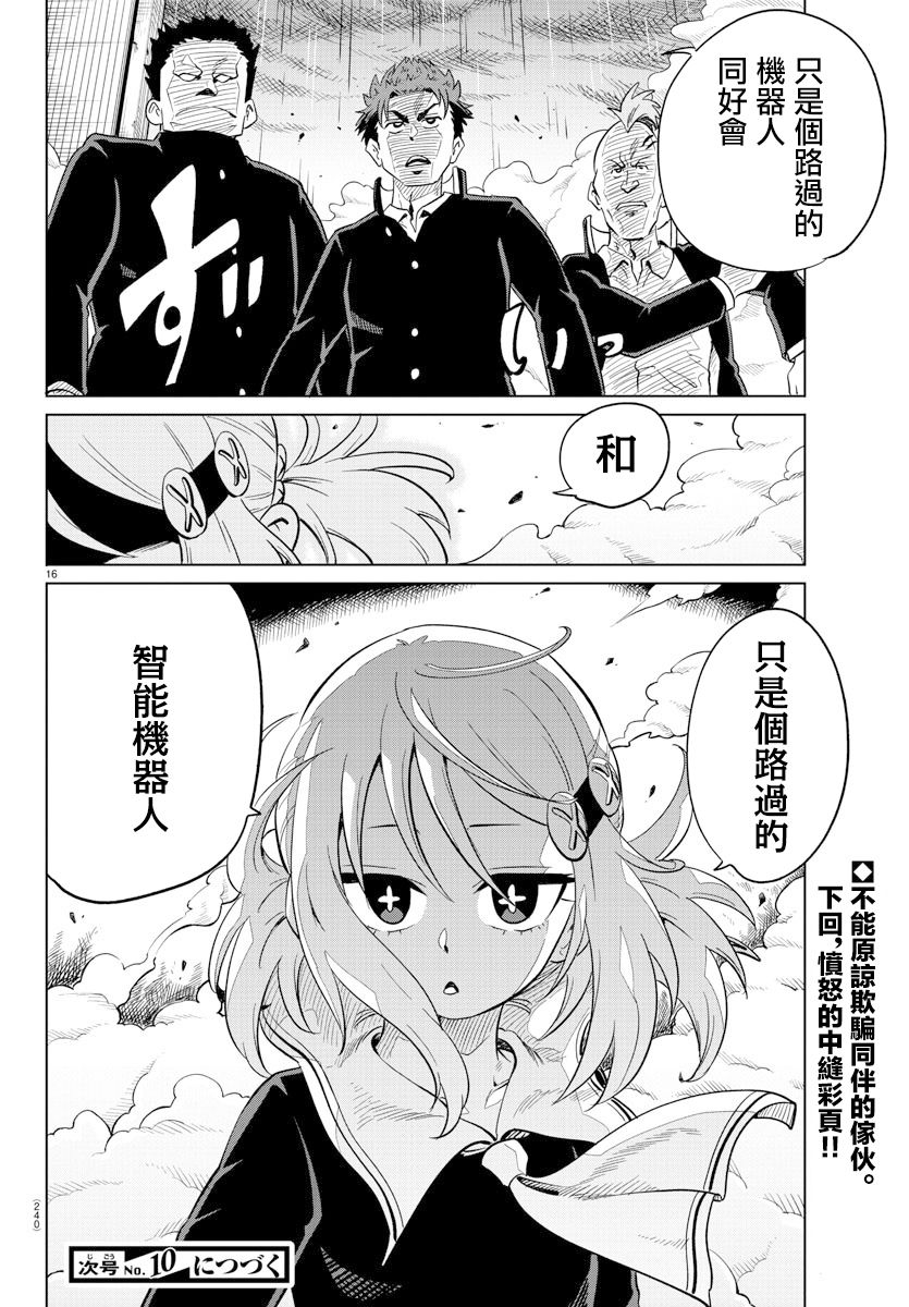 《恋爱智能与谎言》漫画最新章节第17话免费下拉式在线观看章节第【16】张图片