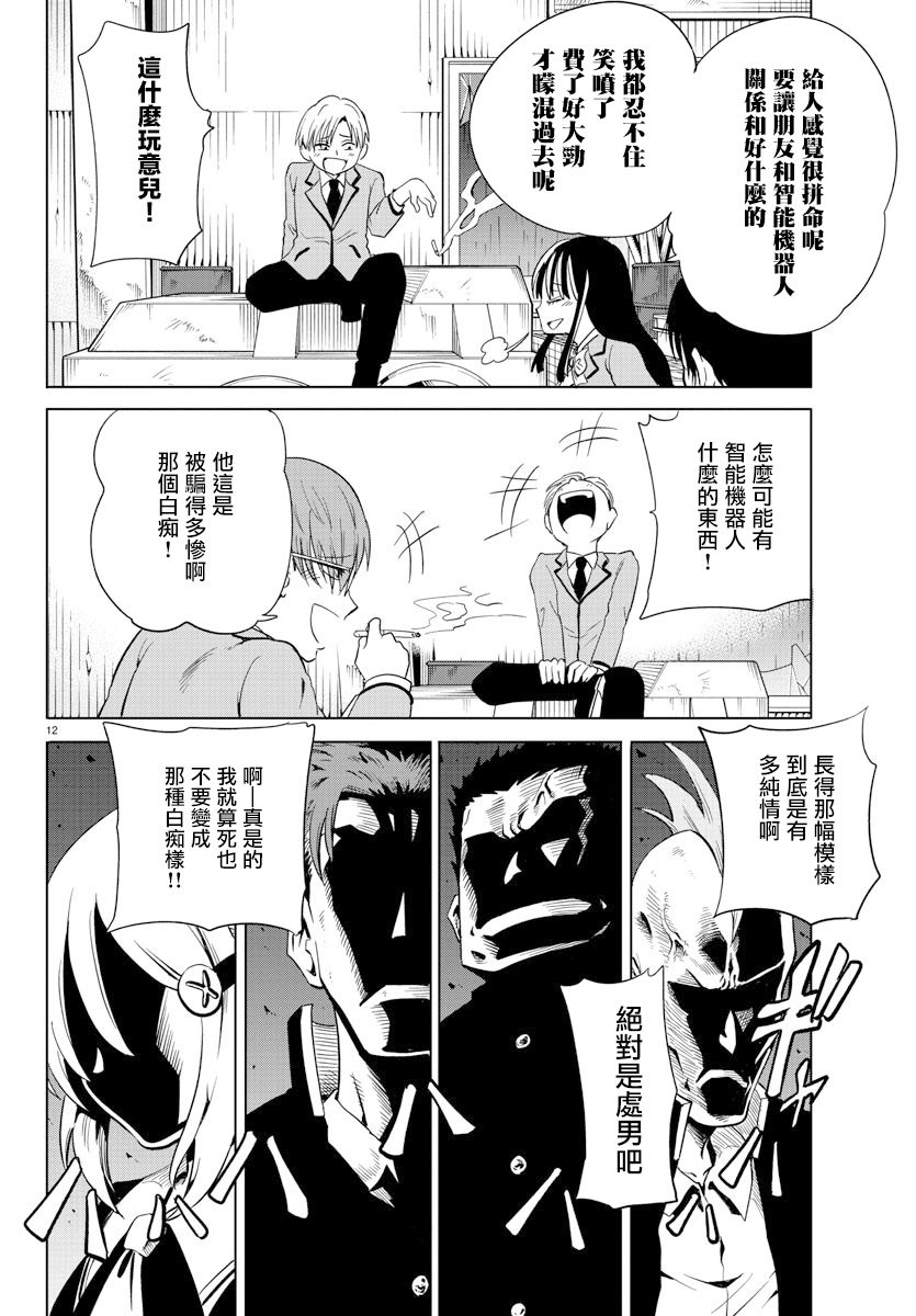 《恋爱智能与谎言》漫画最新章节第17话免费下拉式在线观看章节第【12】张图片