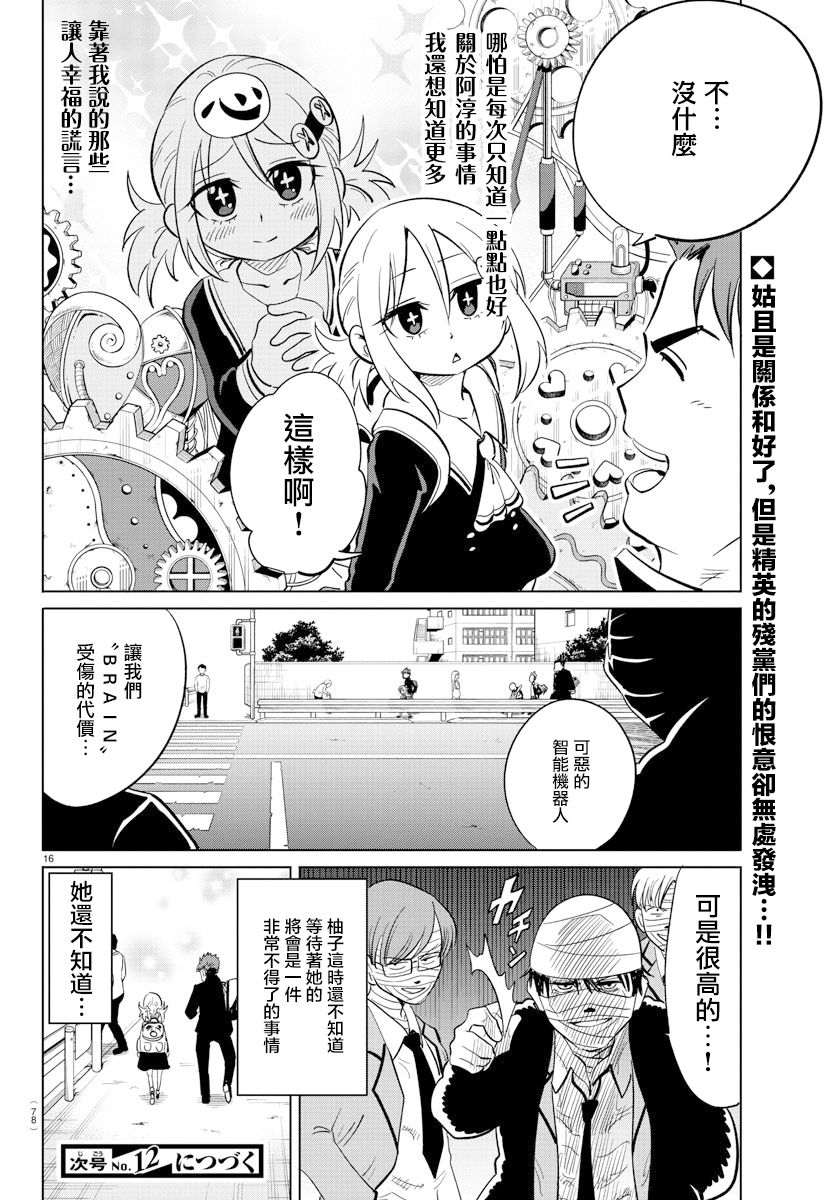 《恋爱智能与谎言》漫画最新章节第19话免费下拉式在线观看章节第【16】张图片