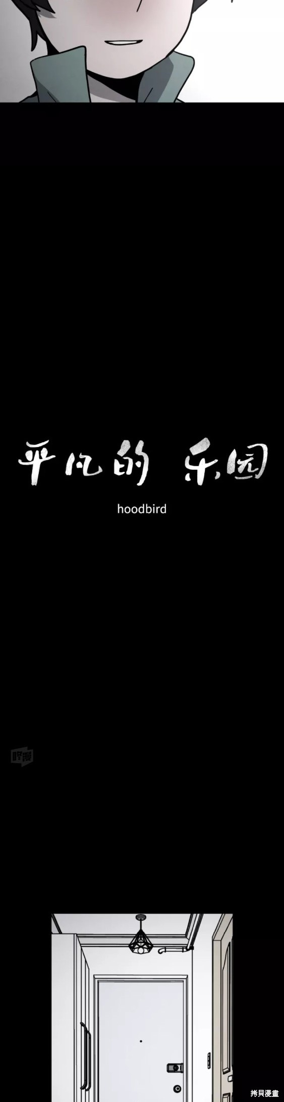 《平凡的乐园》漫画最新章节第53话免费下拉式在线观看章节第【13】张图片