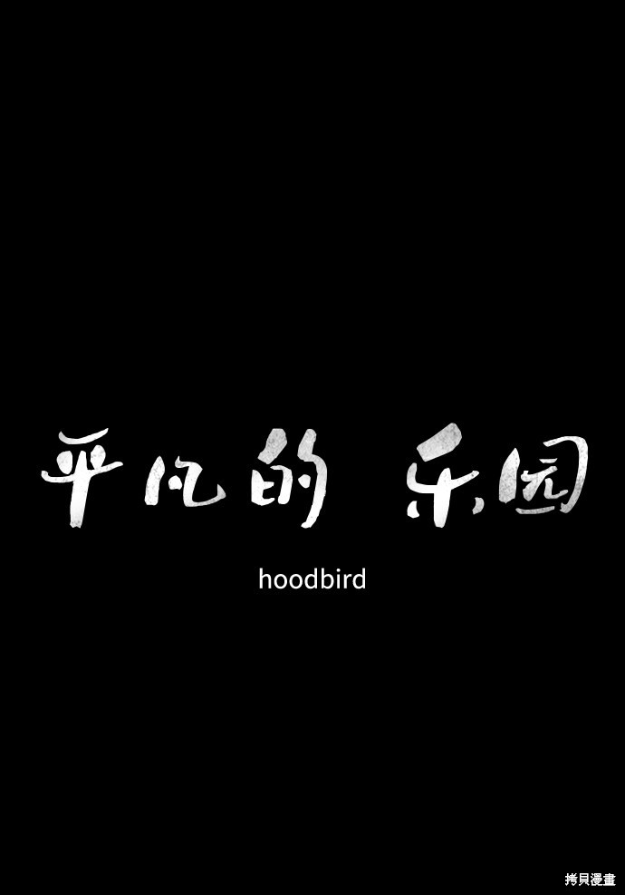 《平凡的乐园》漫画最新章节第30话免费下拉式在线观看章节第【31】张图片