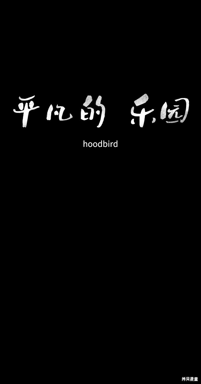 《平凡的乐园》漫画最新章节第34话免费下拉式在线观看章节第【13】张图片