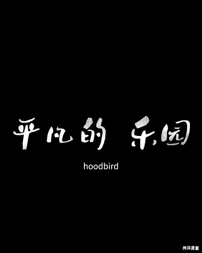 《平凡的乐园》漫画最新章节第32话免费下拉式在线观看章节第【2】张图片