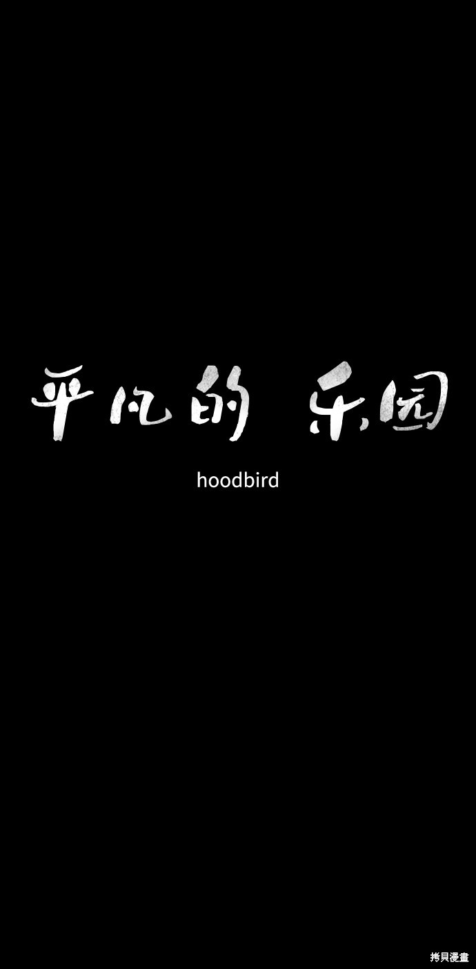 《平凡的乐园》漫画最新章节第15话免费下拉式在线观看章节第【10】张图片