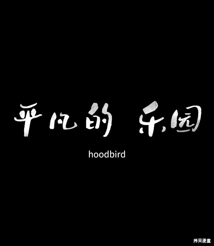 《平凡的乐园》漫画最新章节第20话免费下拉式在线观看章节第【39】张图片