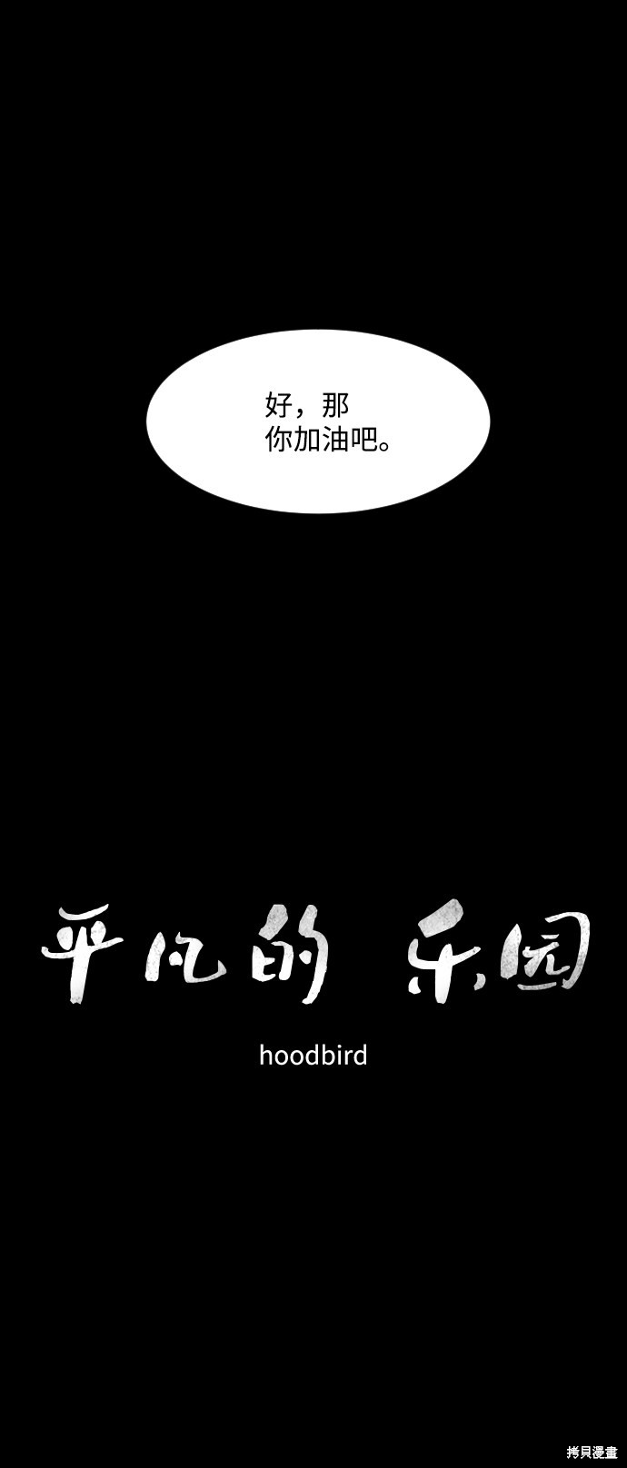 《平凡的乐园》漫画最新章节第41话免费下拉式在线观看章节第【11】张图片