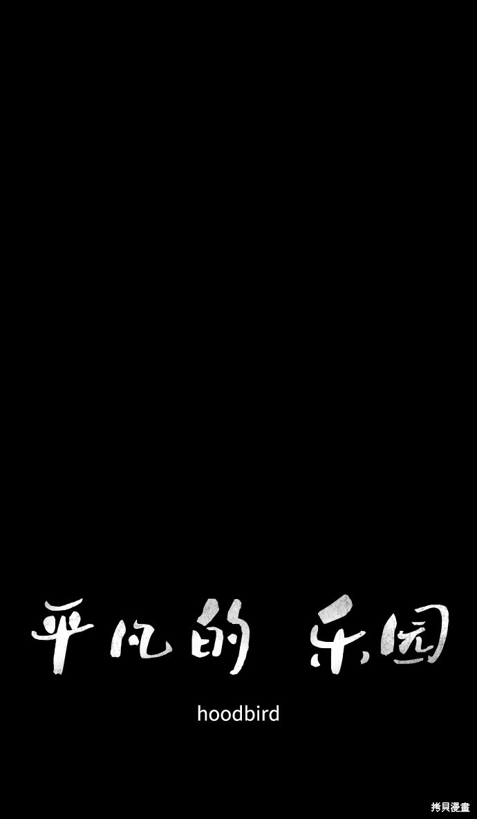 《平凡的乐园》漫画最新章节第13话免费下拉式在线观看章节第【35】张图片