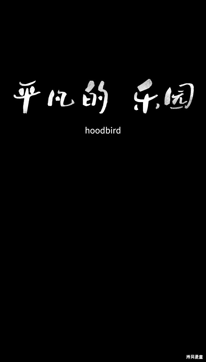 《平凡的乐园》漫画最新章节第44话免费下拉式在线观看章节第【17】张图片