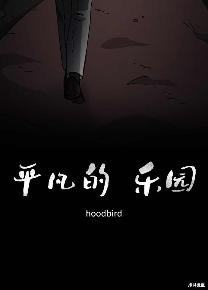 《平凡的乐园》漫画最新章节第22话免费下拉式在线观看章节第【3】张图片