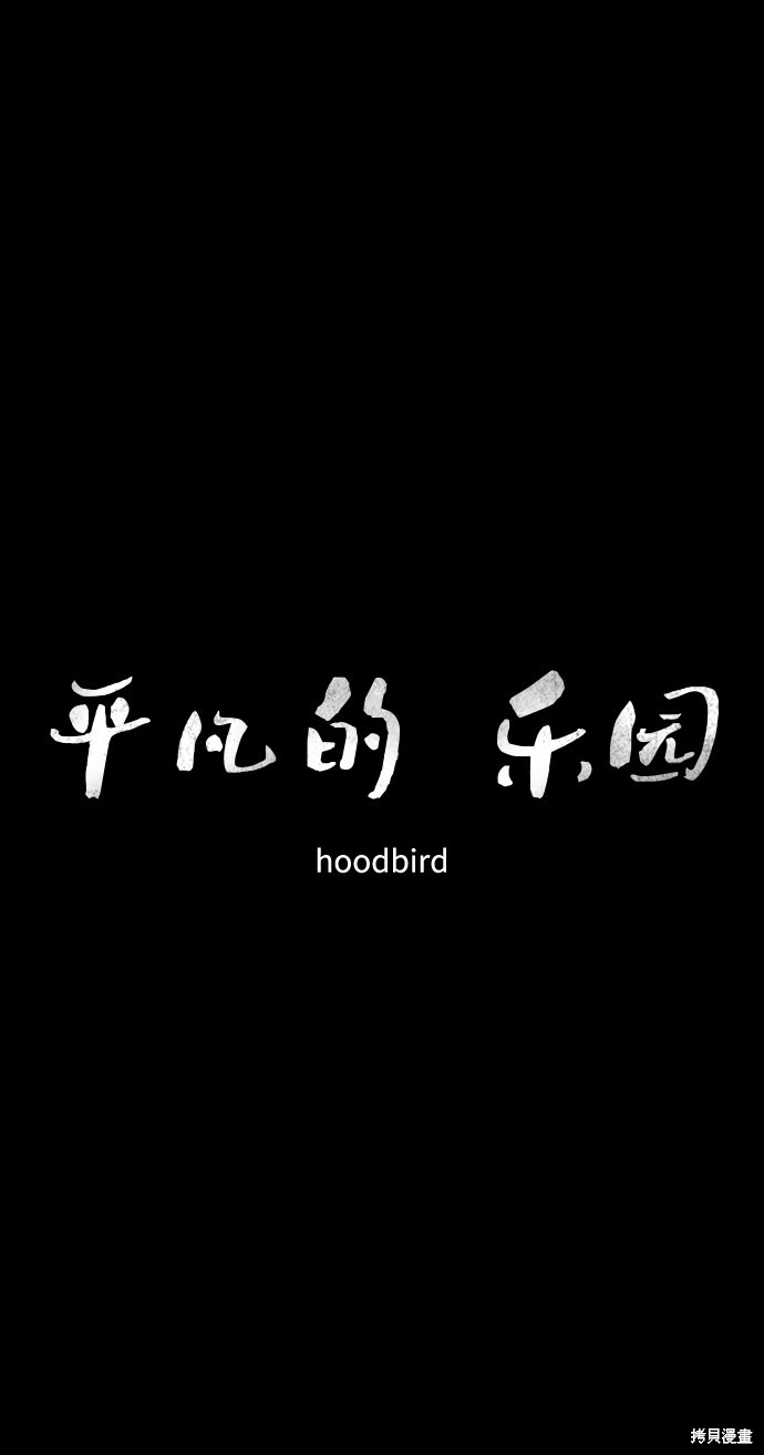 《平凡的乐园》漫画最新章节第10话免费下拉式在线观看章节第【14】张图片