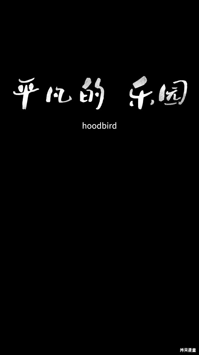 《平凡的乐园》漫画最新章节第18话免费下拉式在线观看章节第【13】张图片