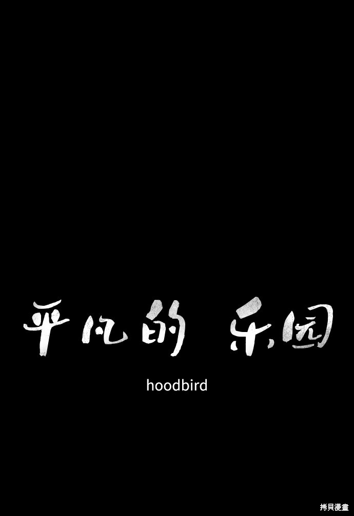 《平凡的乐园》漫画最新章节第14话免费下拉式在线观看章节第【19】张图片