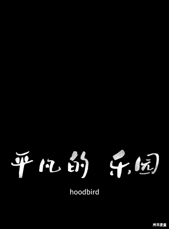 《平凡的乐园》漫画最新章节第11话免费下拉式在线观看章节第【15】张图片