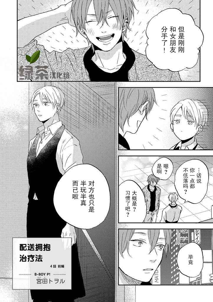 《配送拥抱治疗法》漫画最新章节第4.1话免费下拉式在线观看章节第【2】张图片