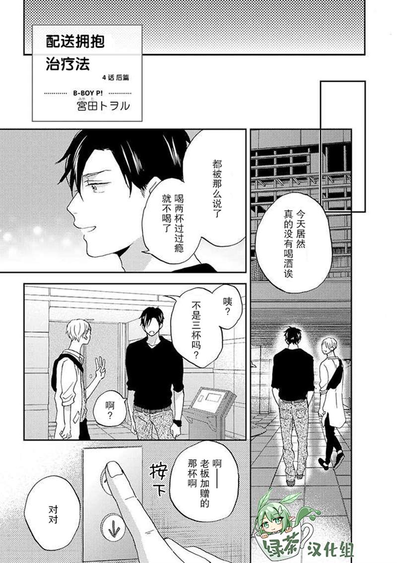 《配送拥抱治疗法》漫画最新章节第4.2话免费下拉式在线观看章节第【1】张图片