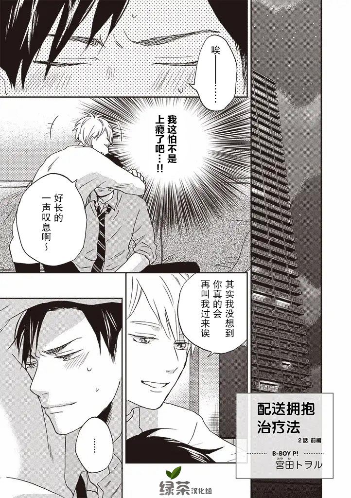 《配送拥抱治疗法》漫画最新章节第2.1话免费下拉式在线观看章节第【1】张图片