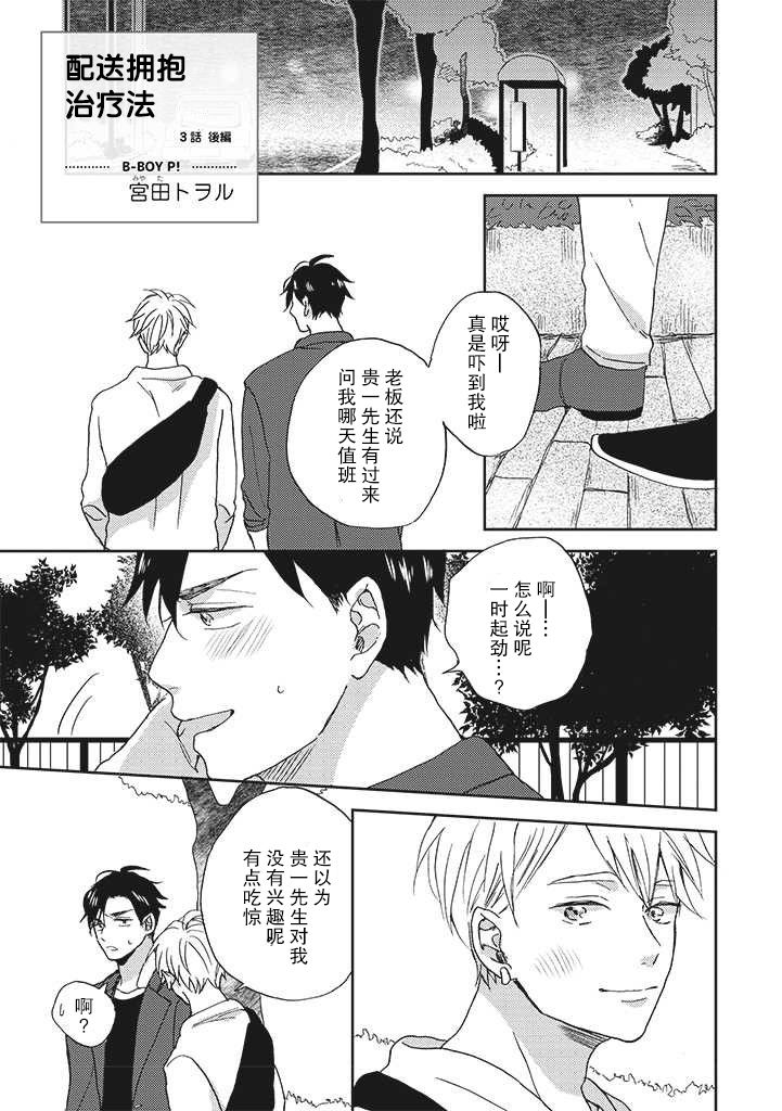 《配送拥抱治疗法》漫画最新章节第3.2话免费下拉式在线观看章节第【1】张图片