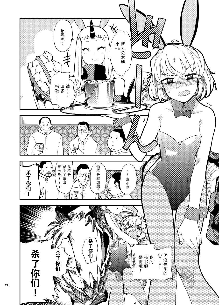 《港湾栖姬和战舰RE级的兔女郎大作战》漫画最新章节第1话免费下拉式在线观看章节第【26】张图片