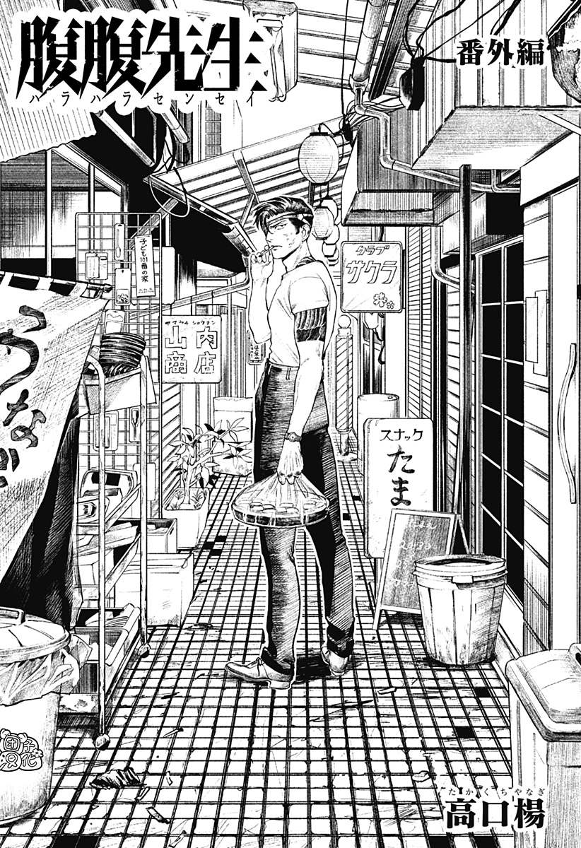 《腹腹教师》漫画最新章节番外篇免费下拉式在线观看章节第【1】张图片