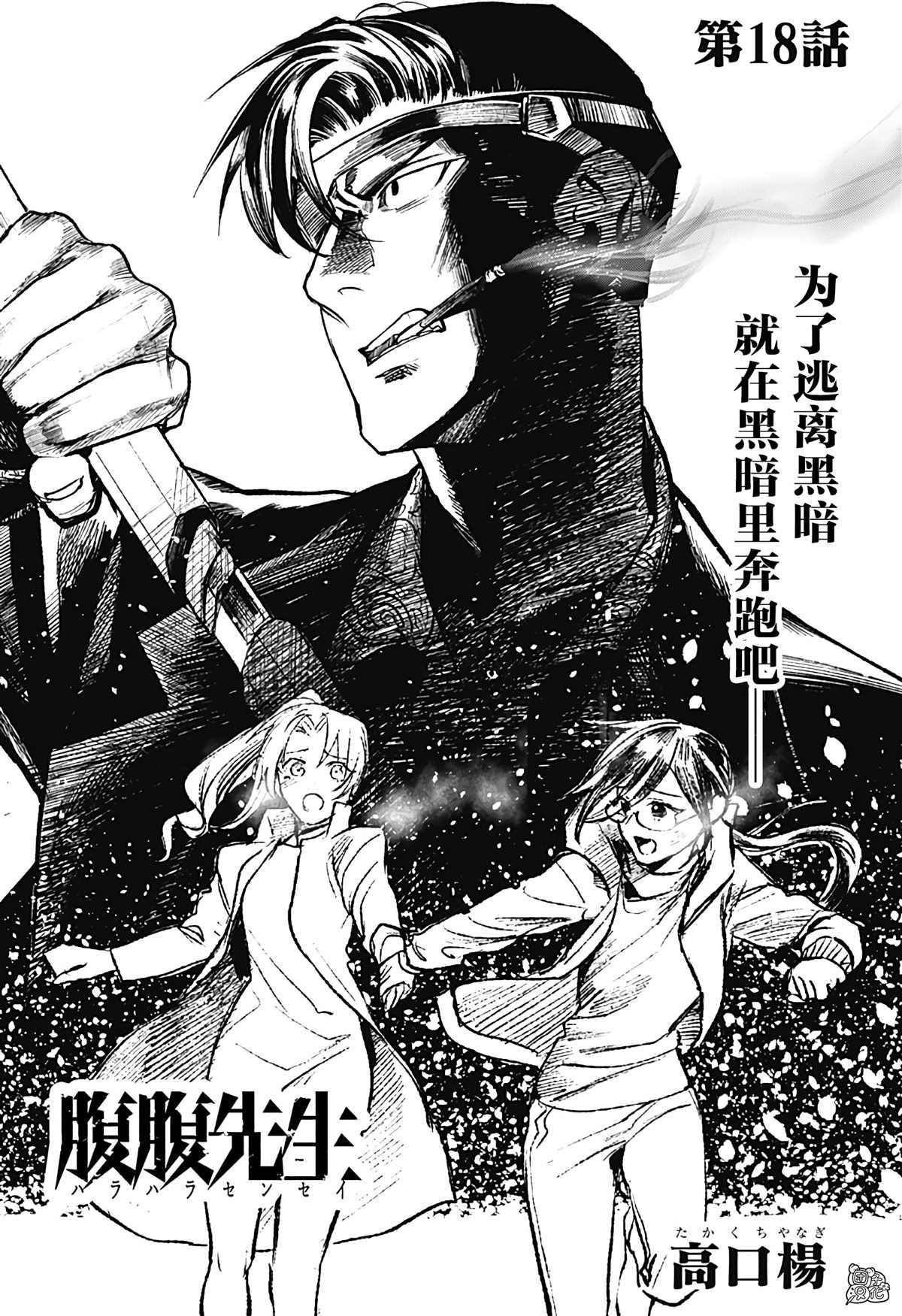 《腹腹教师》漫画最新章节第18话免费下拉式在线观看章节第【2】张图片