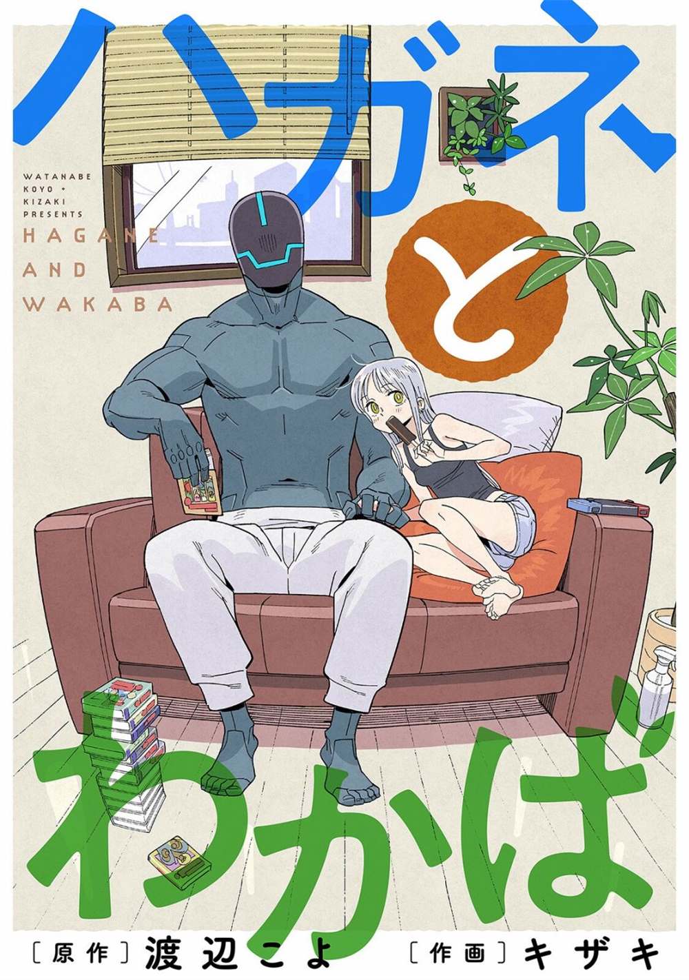 《钢与若叶》漫画最新章节第3话免费下拉式在线观看章节第【1】张图片