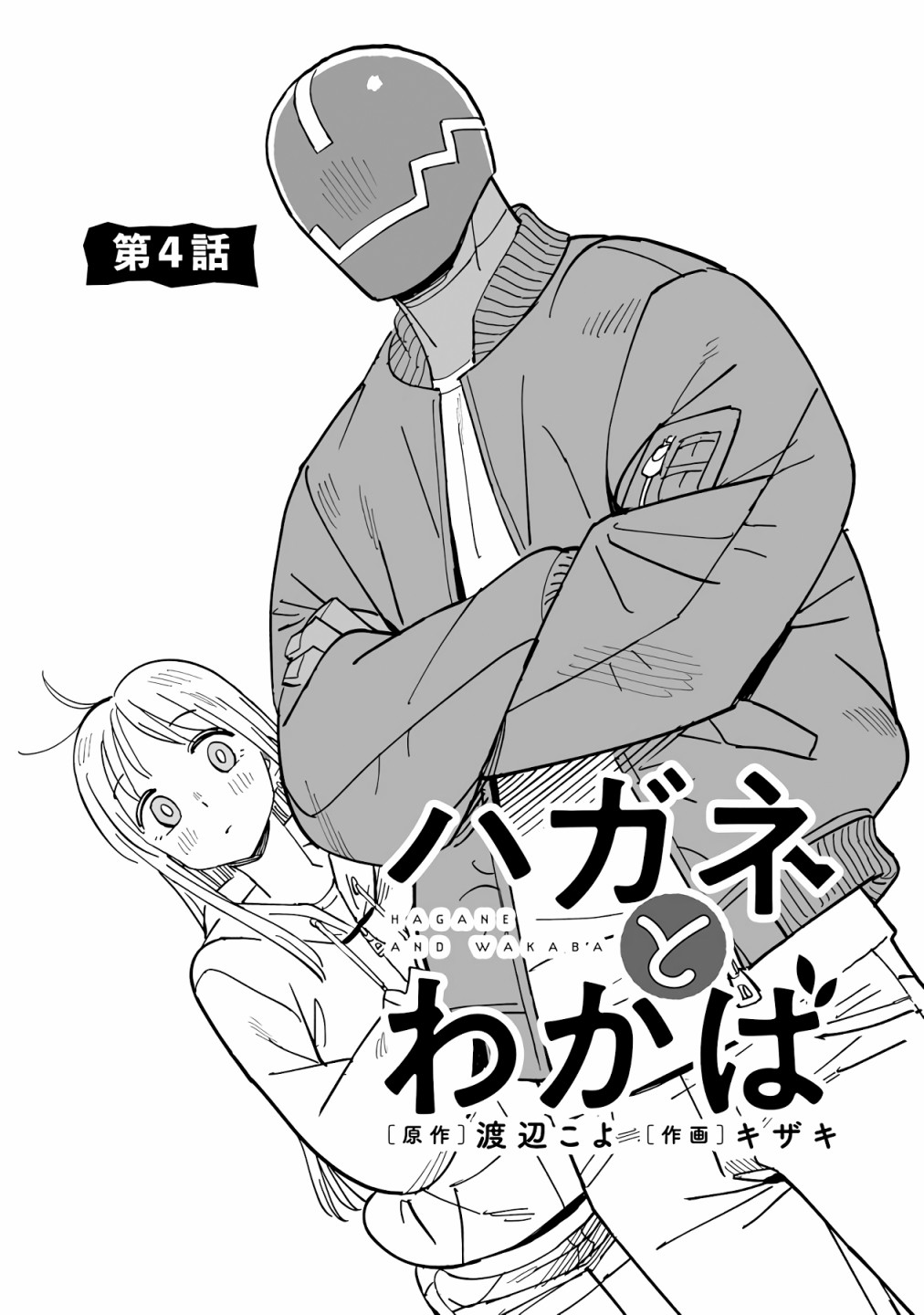 《钢与若叶》漫画最新章节第4话免费下拉式在线观看章节第【1】张图片