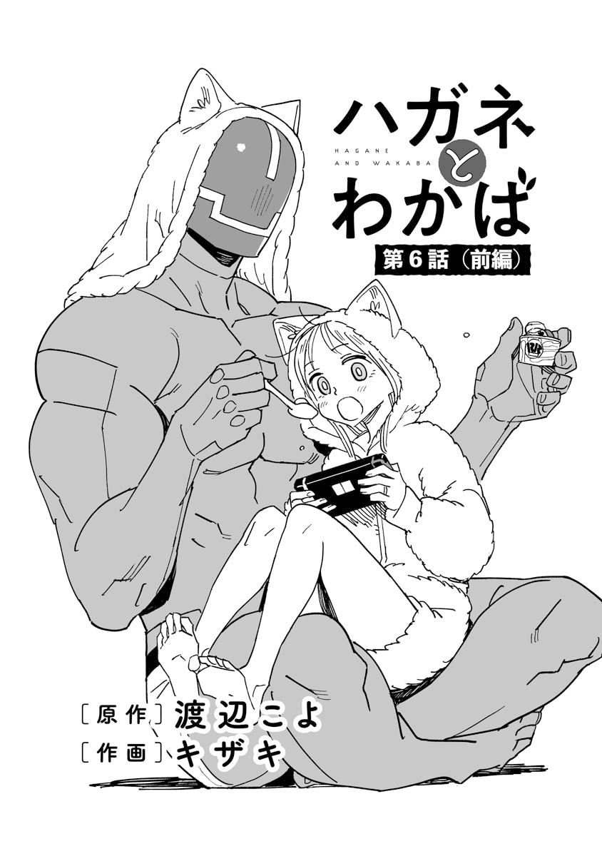 《钢与若叶》漫画最新章节第6.1话免费下拉式在线观看章节第【1】张图片