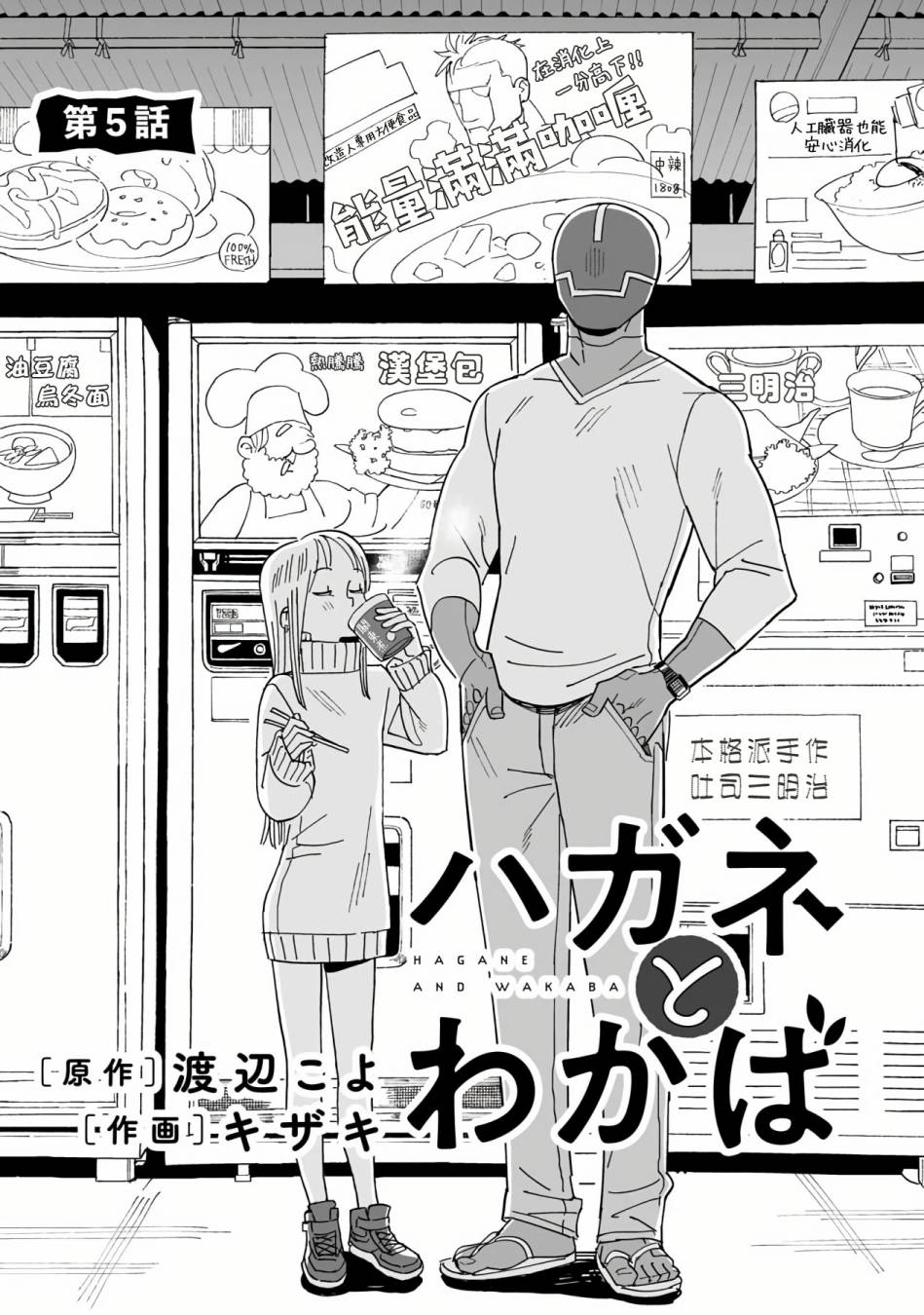 《钢与若叶》漫画最新章节第5话免费下拉式在线观看章节第【1】张图片