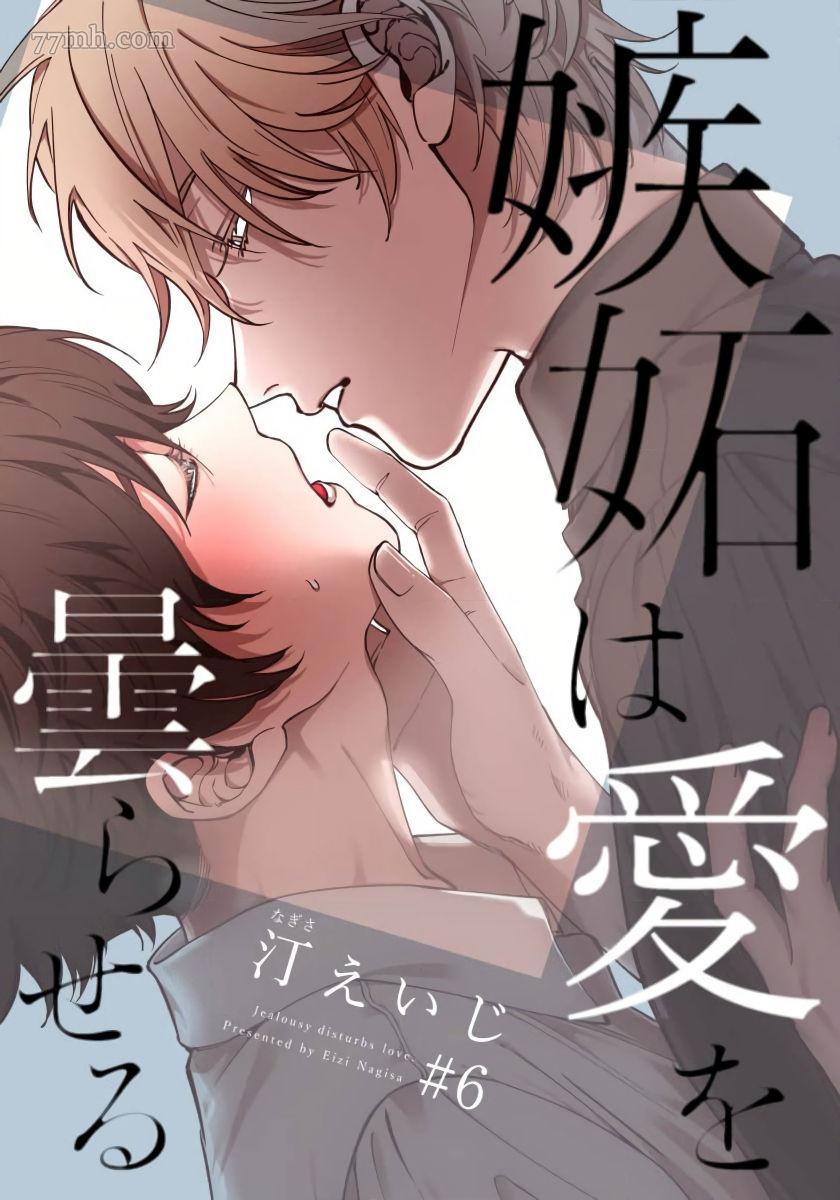 《嫉妒让爱蒙上阴翳》漫画最新章节第6话免费下拉式在线观看章节第【1】张图片