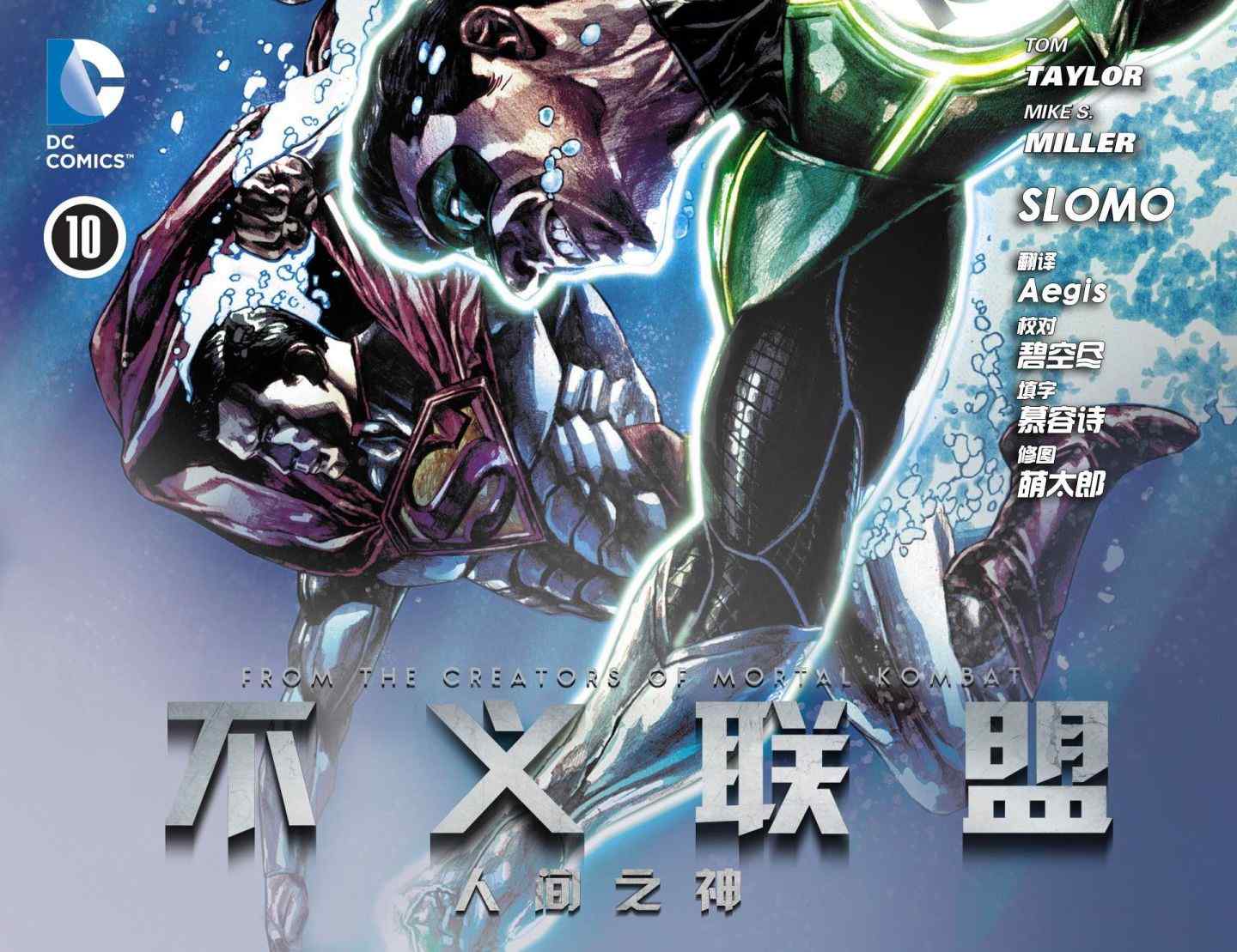 《不义联盟：人间之神》漫画最新章节第10卷免费下拉式在线观看章节第【1】张图片