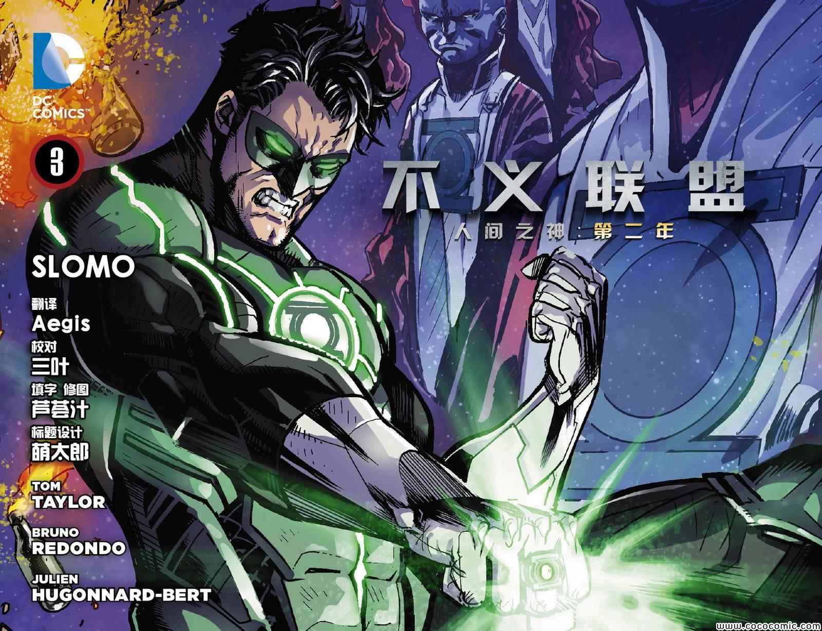 《不义联盟：人间之神》漫画最新章节第3卷免费下拉式在线观看章节第【1】张图片