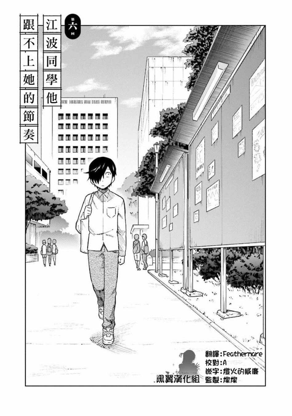 《悲观大学生江波君的校园日常》漫画最新章节第6话免费下拉式在线观看章节第【1】张图片