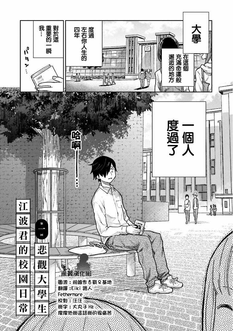 《悲观大学生江波君的校园日常》漫画最新章节第1话免费下拉式在线观看章节第【4】张图片