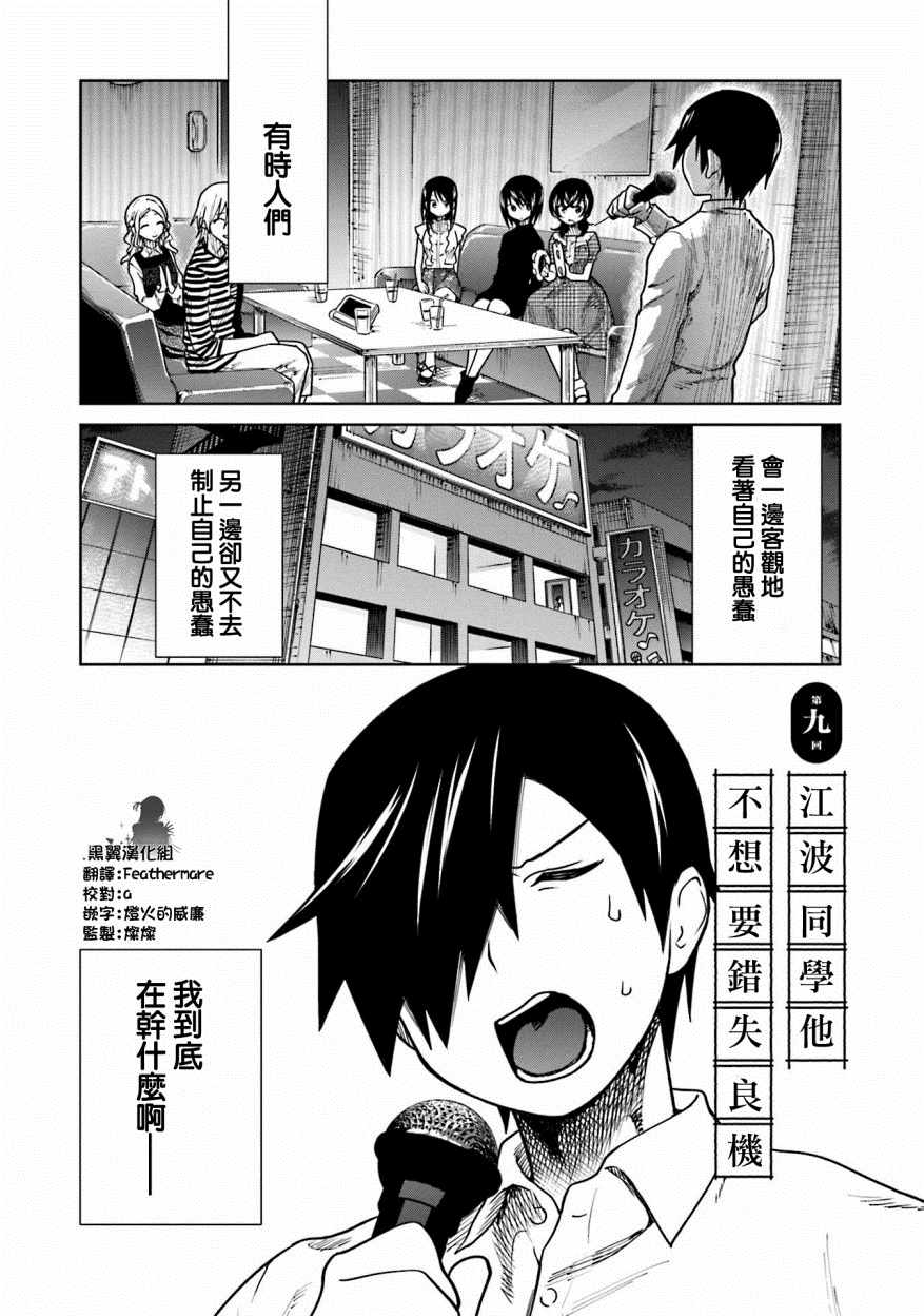 《悲观大学生江波君的校园日常》漫画最新章节第9话免费下拉式在线观看章节第【1】张图片