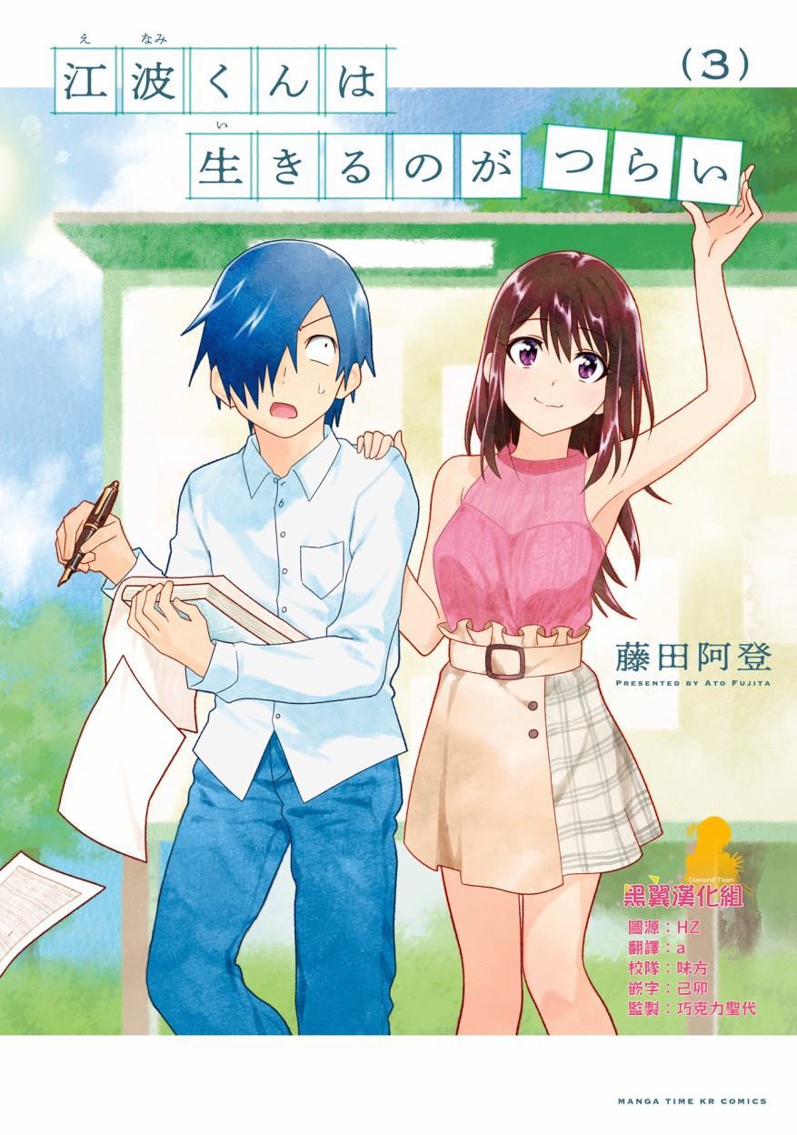 《悲观大学生江波君的校园日常》漫画最新章节第16话免费下拉式在线观看章节第【1】张图片