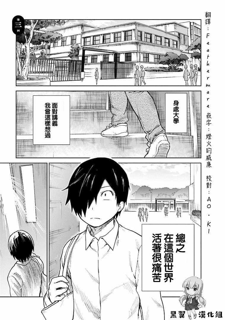 《悲观大学生江波君的校园日常》漫画最新章节第3话免费下拉式在线观看章节第【1】张图片