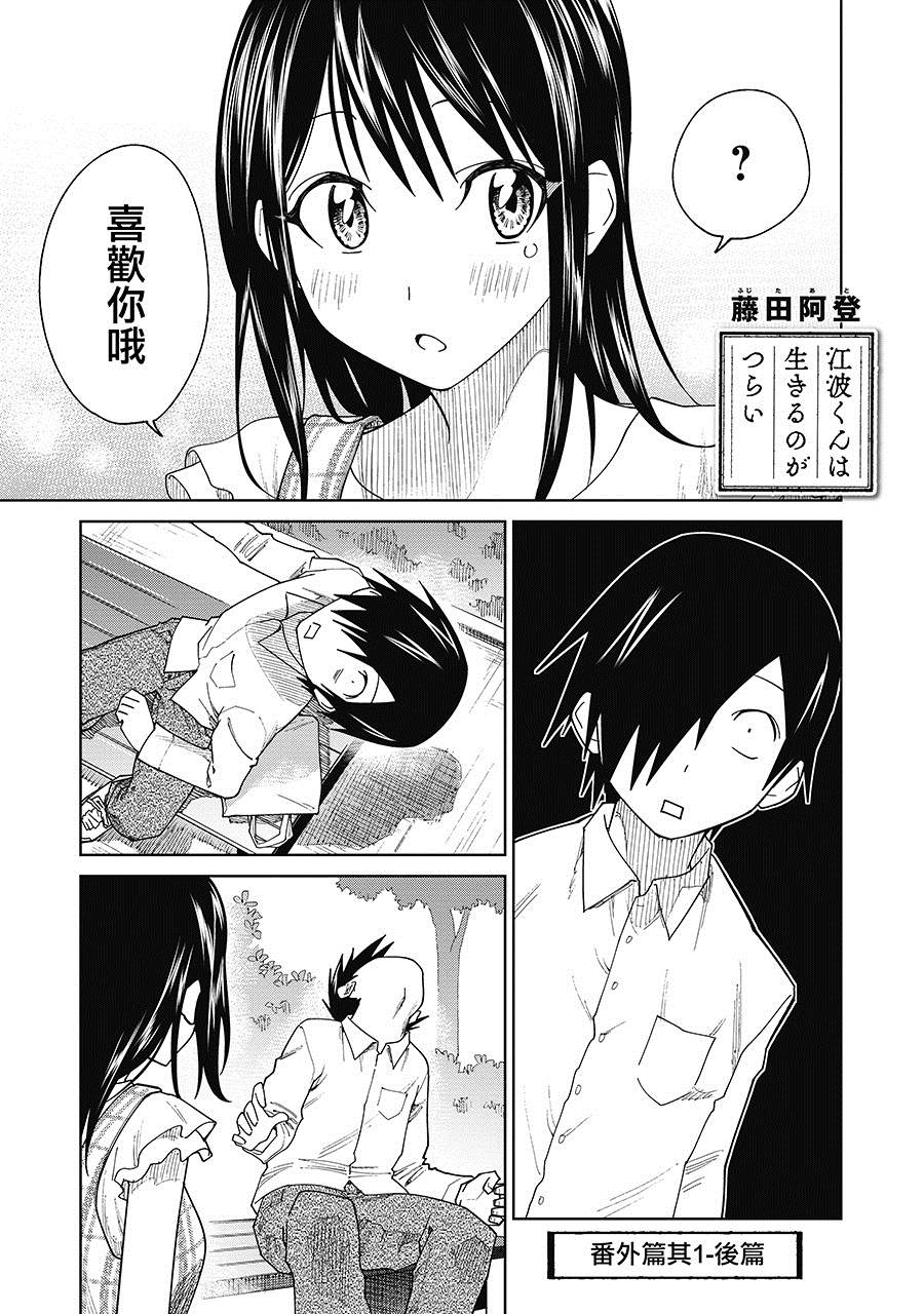 《悲观大学生江波君的校园日常》漫画最新章节番外1.3免费下拉式在线观看章节第【1】张图片