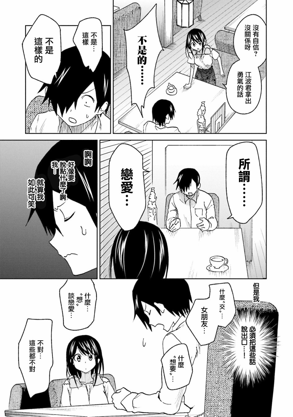 《悲观大学生江波君的校园日常》漫画最新章节第14话 江波同学他想贯彻主张免费下拉式在线观看章节第【5】张图片