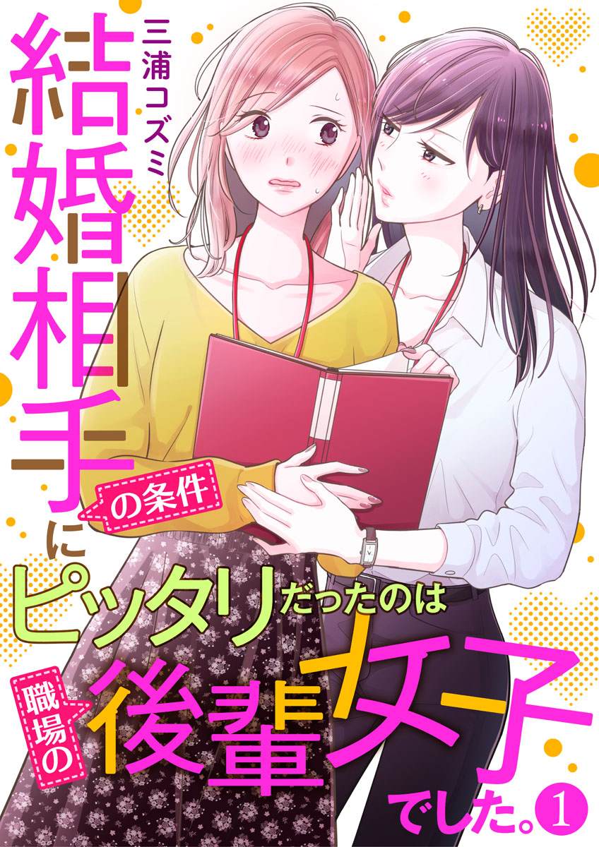 《完美结婚对象竟是职场女后辈》漫画最新章节第1话免费下拉式在线观看章节第【1】张图片