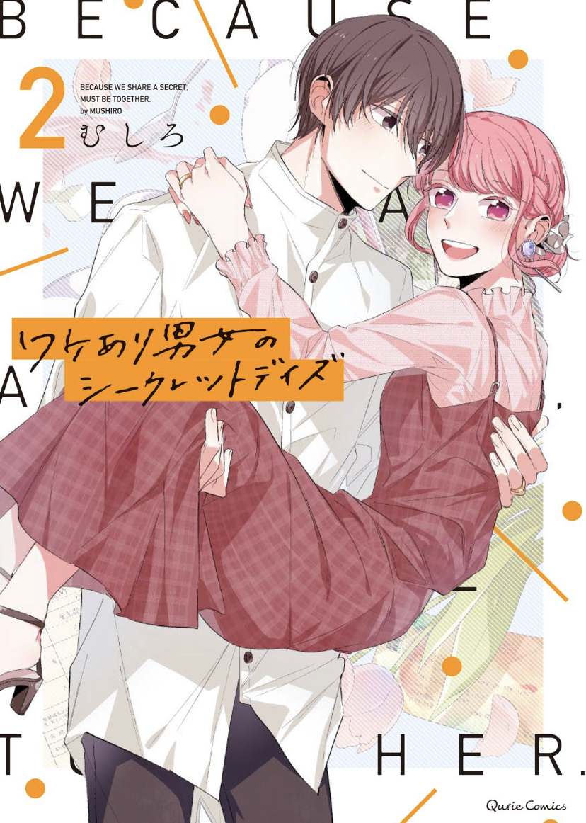 《内情男女的秘密生活》漫画最新章节第9话免费下拉式在线观看章节第【2】张图片