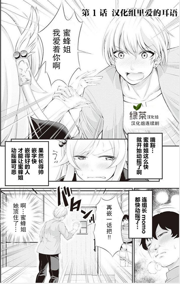 《绿茶汉化组的蜜蜂姐那点事》漫画最新章节第2回免费下拉式在线观看章节第【1】张图片