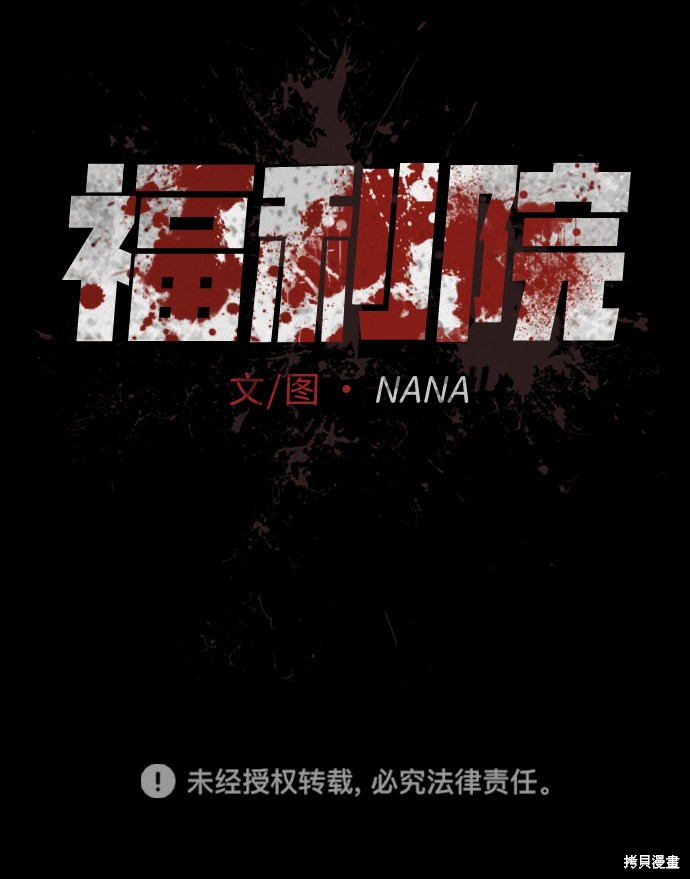 《福利院》漫画最新章节第37话免费下拉式在线观看章节第【69】张图片