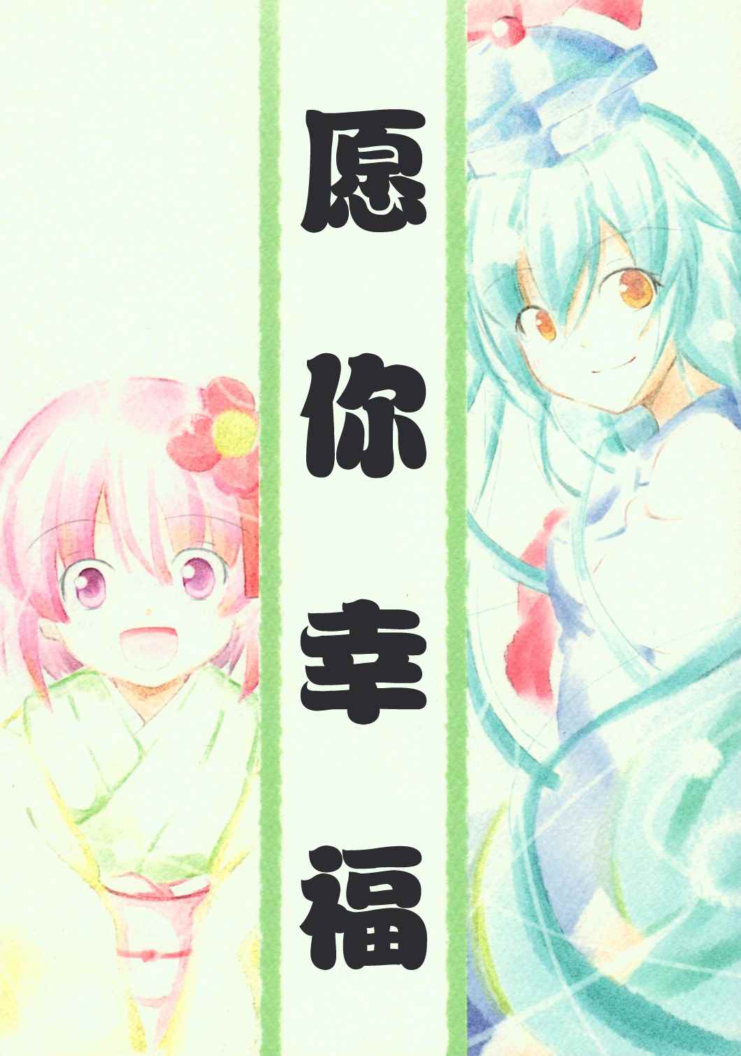 《愿你幸福》漫画最新章节第1话免费下拉式在线观看章节第【1】张图片