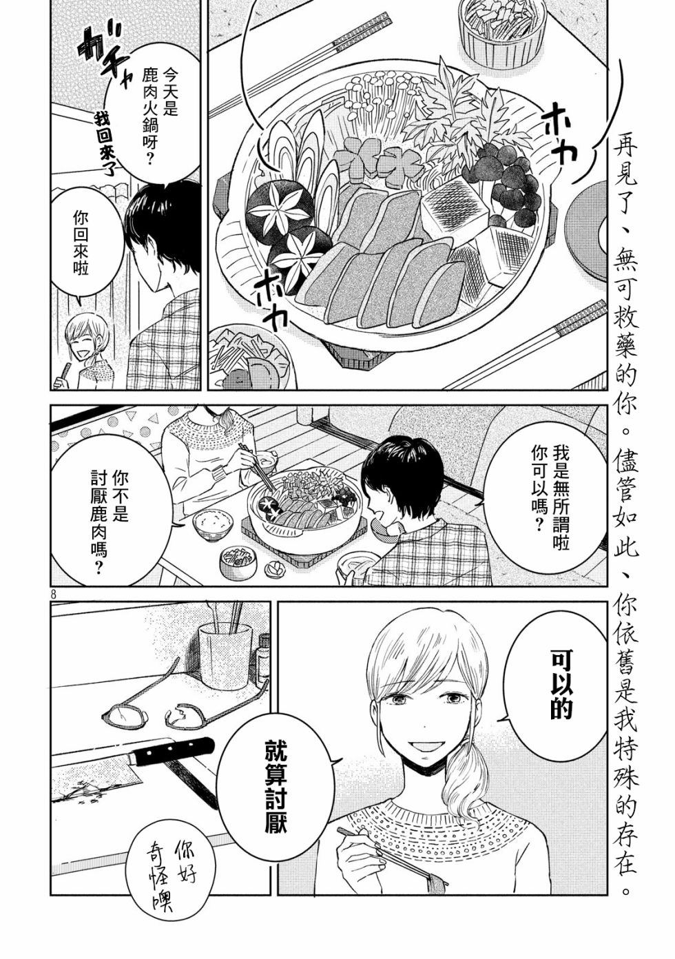 《鹿之夜话》漫画最新章节第1话免费下拉式在线观看章节第【8】张图片