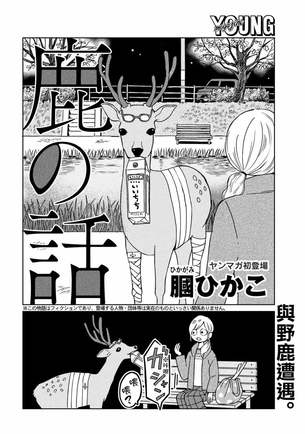 《鹿之夜话》漫画最新章节第1话免费下拉式在线观看章节第【2】张图片