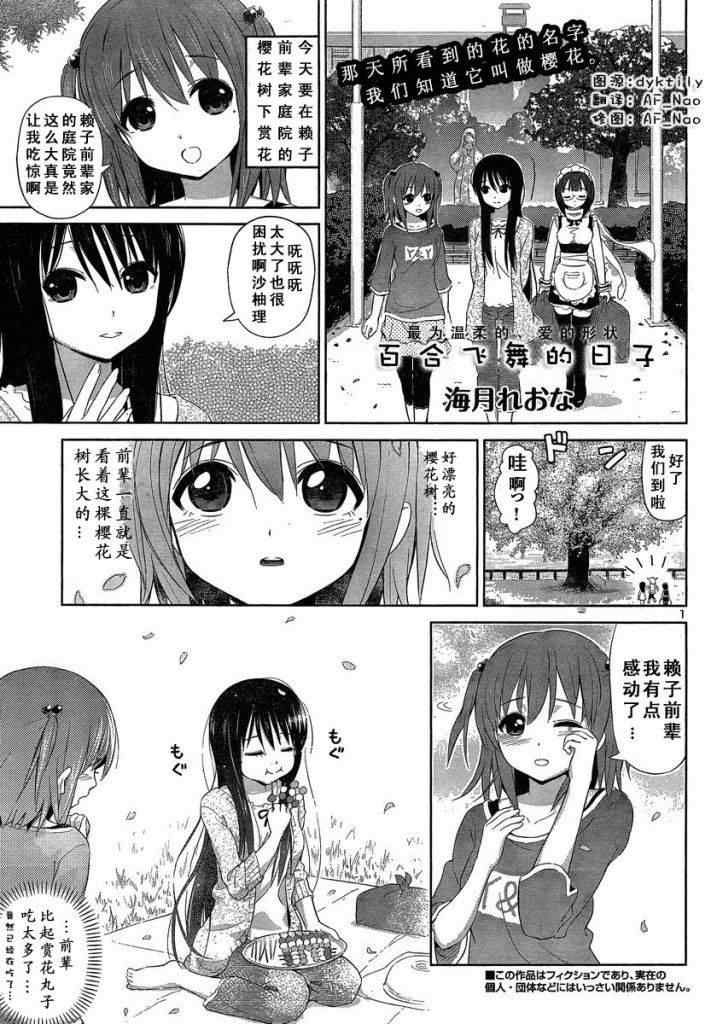 《百合飞舞的日子》漫画最新章节新连载03免费下拉式在线观看章节第【1】张图片