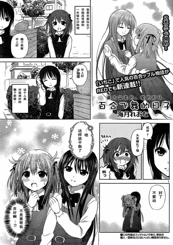 《百合飞舞的日子》漫画最新章节新连载01免费下拉式在线观看章节第【1】张图片