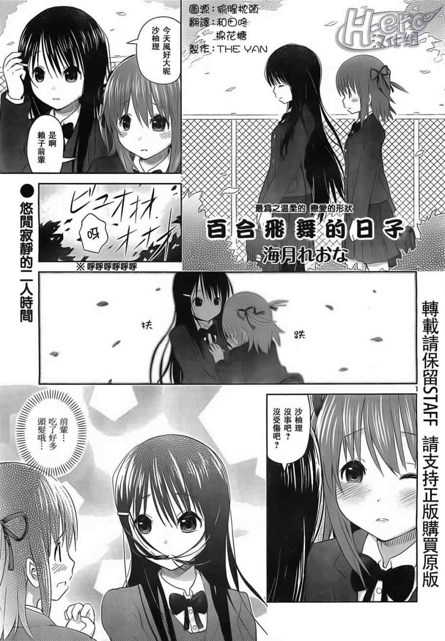 《百合飞舞的日子》漫画最新章节第4话免费下拉式在线观看章节第【1】张图片